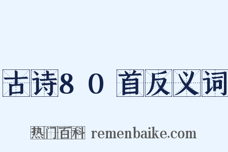 古诗80首反义词是什么意思的图片